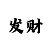 精准一对一单带回本导师